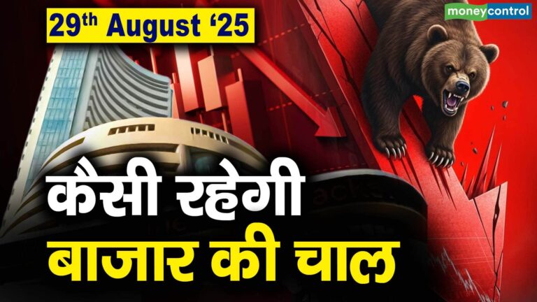 Stock Market: 29 अगस्त को कैसी रह सकती है बाजार की चाल
