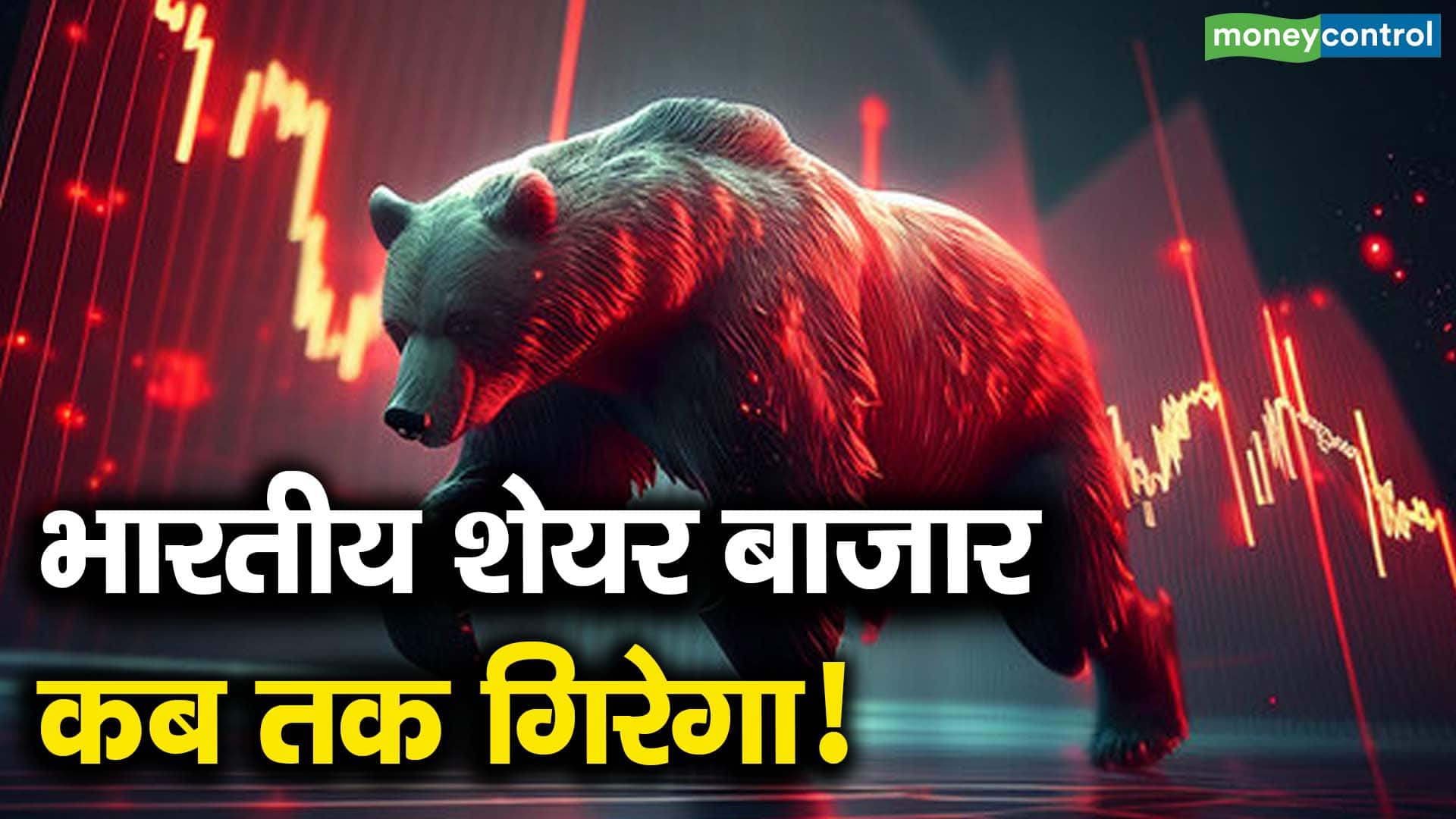 भारतीय शेयर बाजार कब तक गिरेगा!