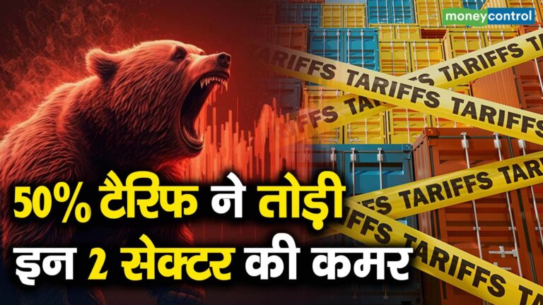 50% टैरिफ ने तोड़ी इन 2 सेक्टर की कमर