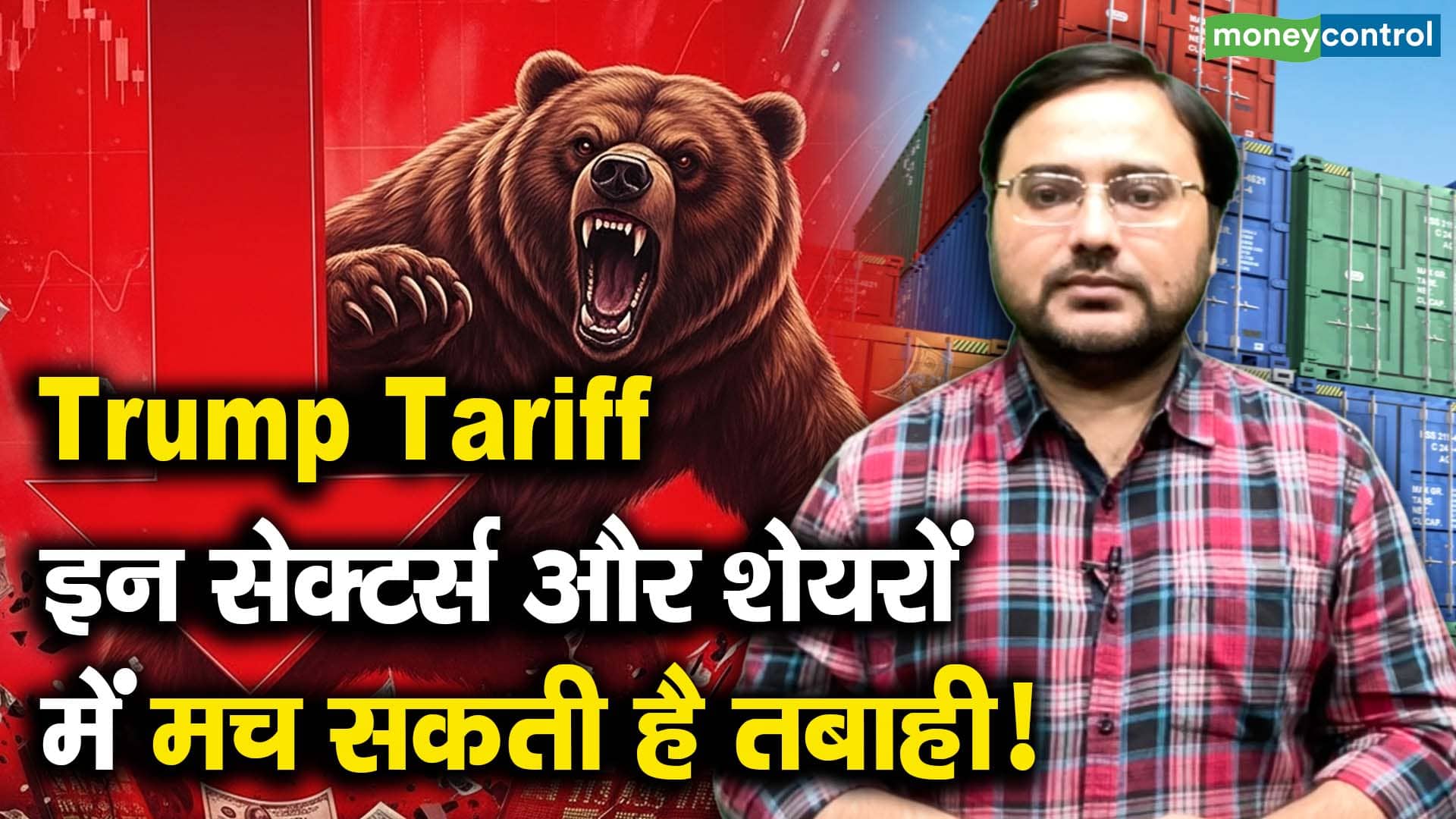 इन सेक्टर्स और शेयरों में मच सकती है तबाही!