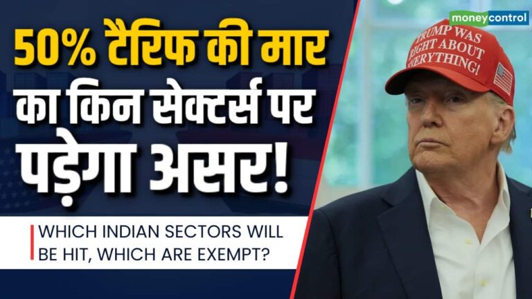 50% टैरिफ की मार का किन सेक्टर्स पर पड़ेगा असर!