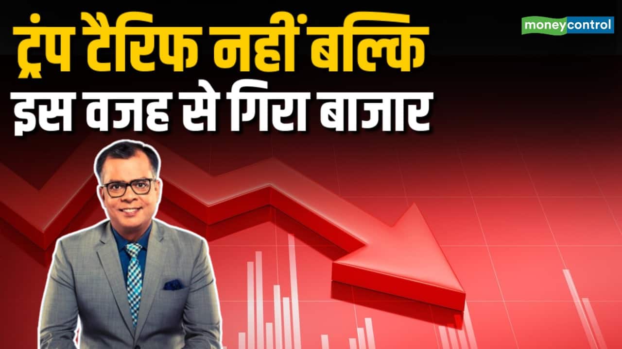 ट्रंप टैरिफ की वजह से नहीं गिरा बाजार!
