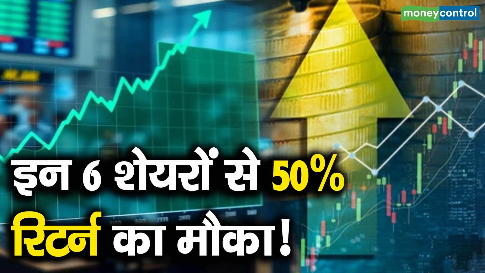 इन 6 शेयरों से 50% रिटर्न का मौका!