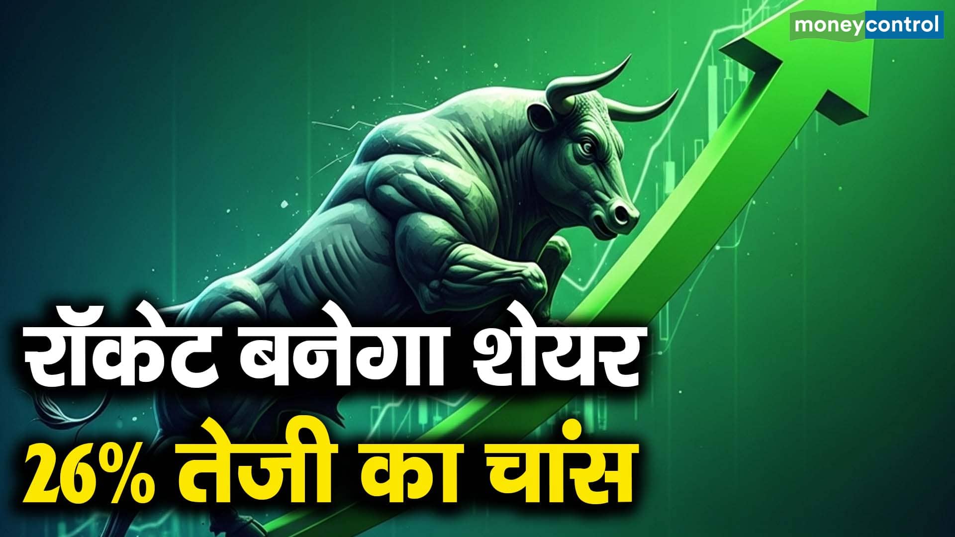 रॉकेट बनेगा शेयर, 26% तेजी का चांस