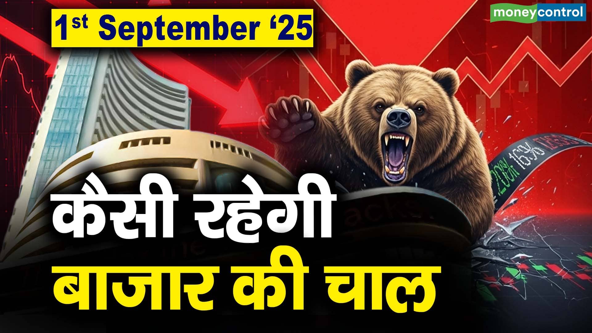 Stock Market: 1 सितंबर को कैसी रह सकती है बाजार की चाल