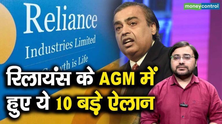 रिलायंस के AGM में हुए ये 10 बड़े ऐलान