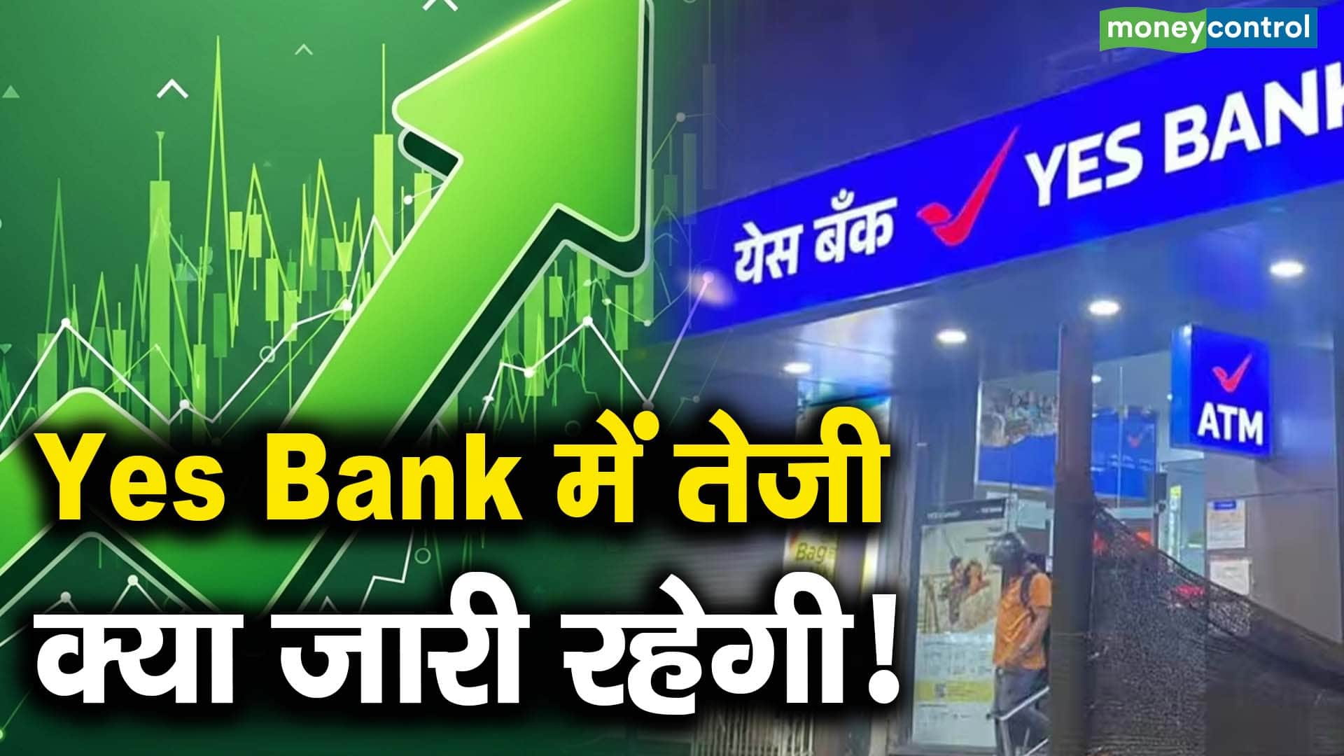 Yes Bank में तेजी क्या जारी रहेगी!