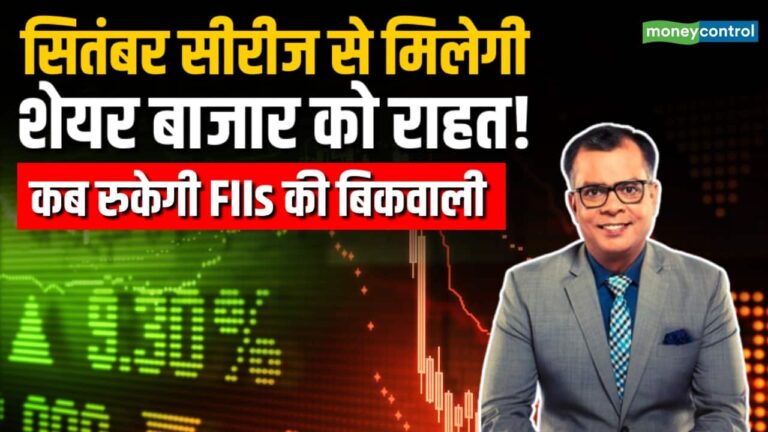 September Series से मिलेगी शेयर बाजार को राहत!