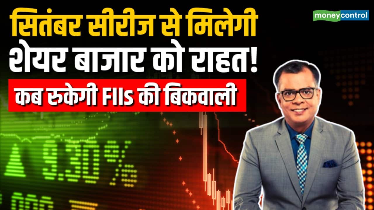 September Series से मिलेगी शेयर बाजार को राहत!