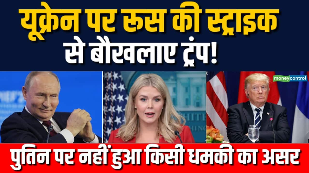 रूस की स्ट्राइक से बौखलाए Trump!