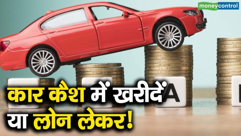 कार कैश में खरीदें या लोन लेकर!