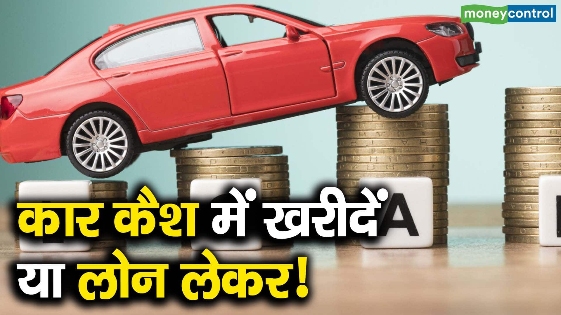 कार कैश में खरीदें या लोन लेकर!