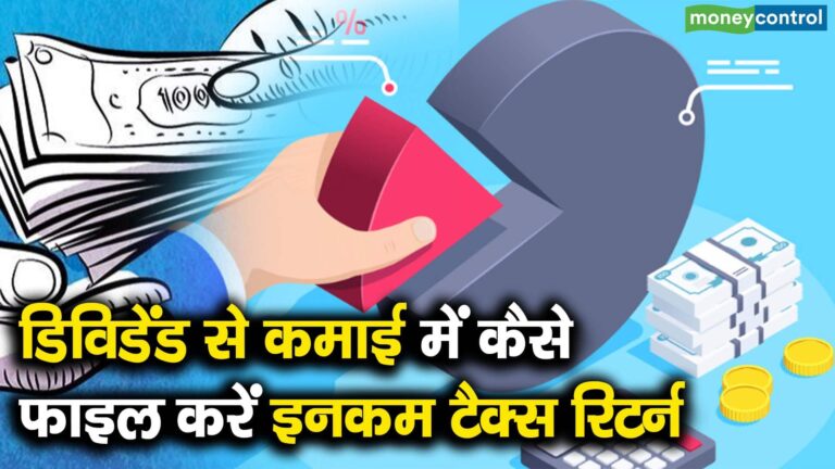 डिविडेंड से कमाई में कैसे फाइल करें इनकम टैक्स रिटर्न