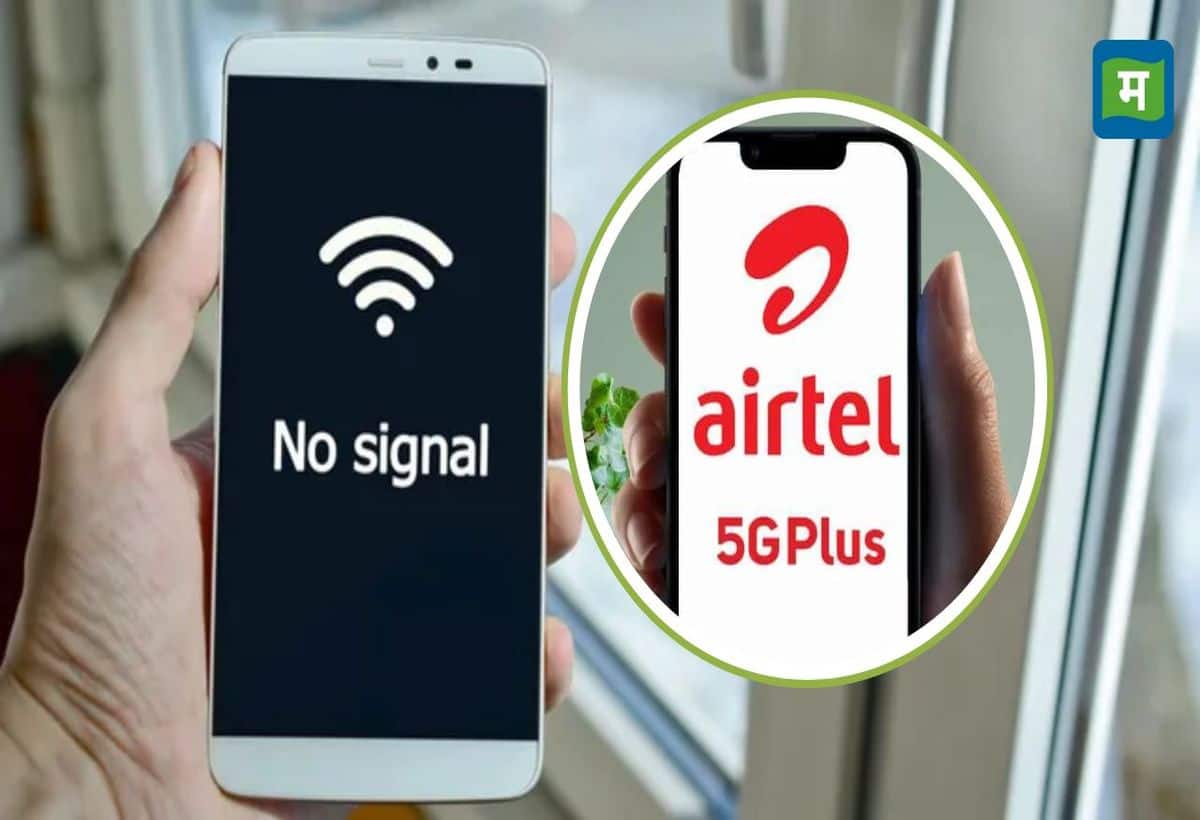 Airtel Down: दिल्ली-NCR में एयरटेल का नेटवर्क डाउन, कॉल और इंटरनेट सर्विस पर भी पड़ा असर...जानें कंपनी ने क्या कहा