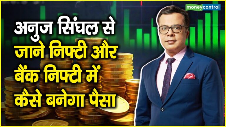 Trading plan : 1 दिन की गिरावट से न डरें,बाजार का टेक्सचर अभी तक बिगड़ा नहीं -अनुज सिंघल