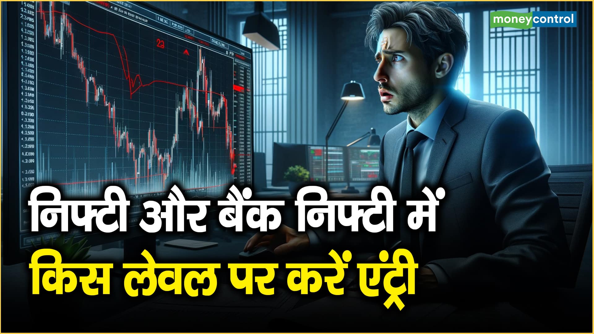 Nifty Strategy for Today: निफ्टी-बैंक निफ्टी के लिए आज ये लेवल हैं अहम, मुनाफा बांधने के लिए जरुर दें ध्यान