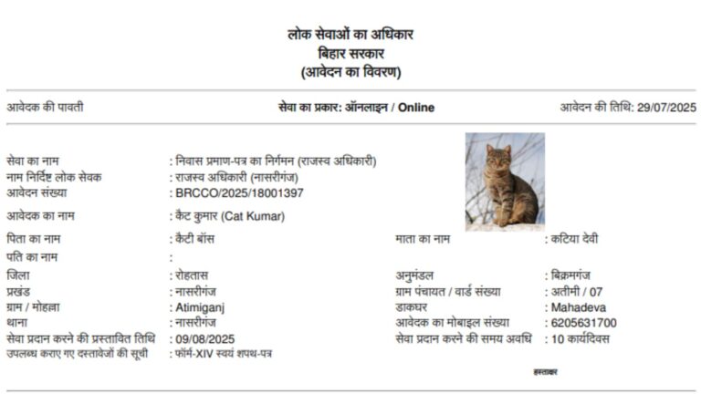 गजब! बिहार में कुत्ता, ट्रैक्टर और ट्रंप के बाद अब बिल्ली के नाम से निवास के लिए आवेदन