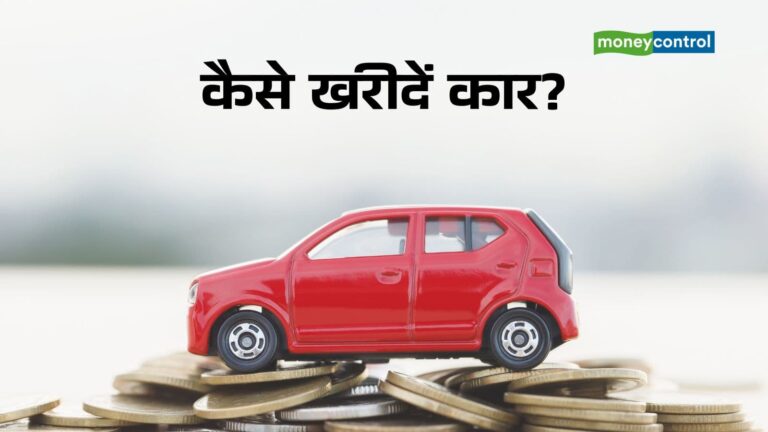 Car Loan: कार नकद पैसे देकर खरीदने में फायदा है या लोन लेकर, जवाब कर देगा हैरान