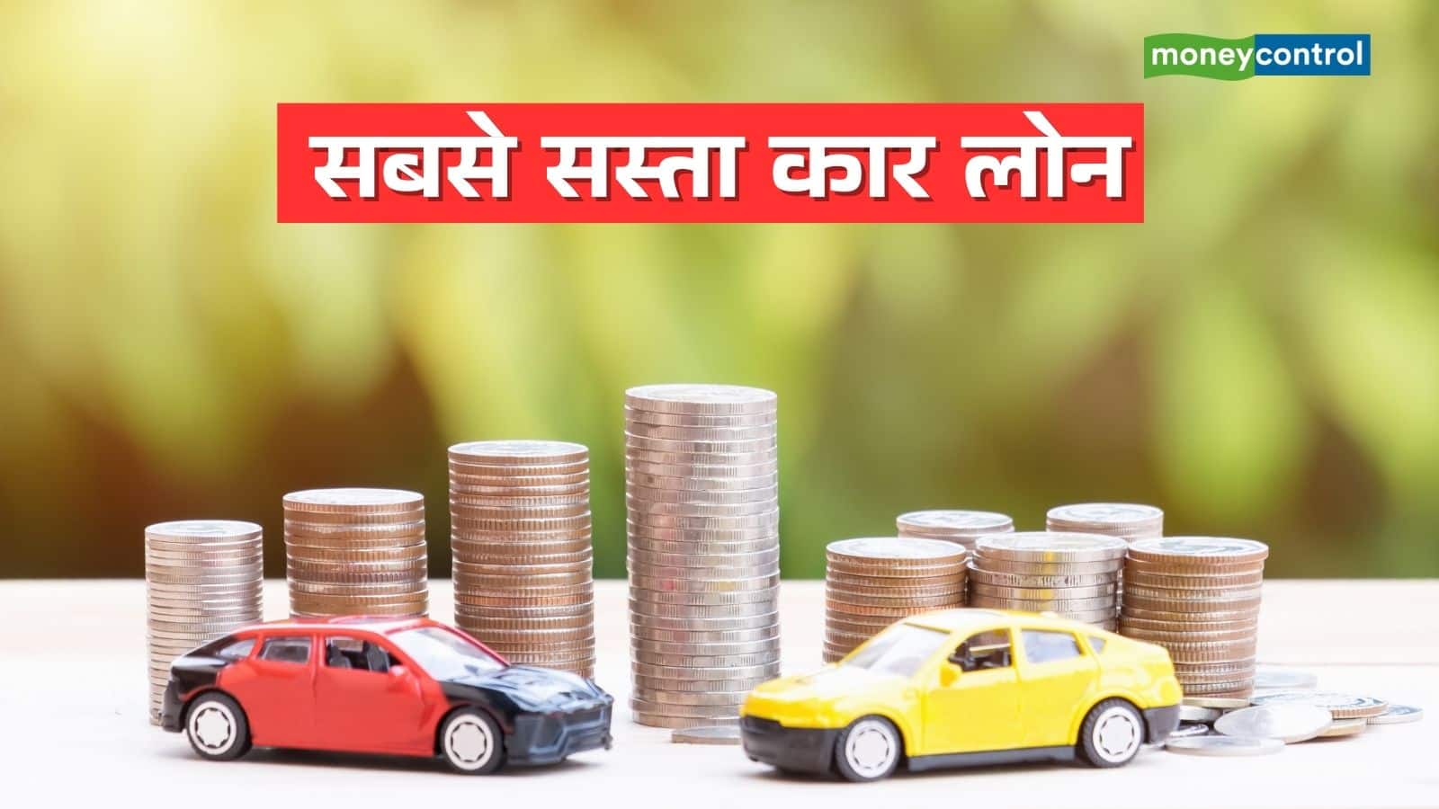 Car Loan: ये 10 बैंक दे रहे सबसे सस्ता कार लोन, EMI और प्रोसेसिंग फीस समेत जानिए पूरी डिटेल