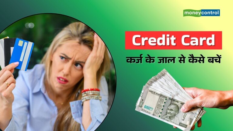 Credit Card debt trap: कर्ज के जाल में फंसा देंगी क्रेडिट कार्ड से जुड़ी ये 6 गलतियां, जानें बचने का तरीका