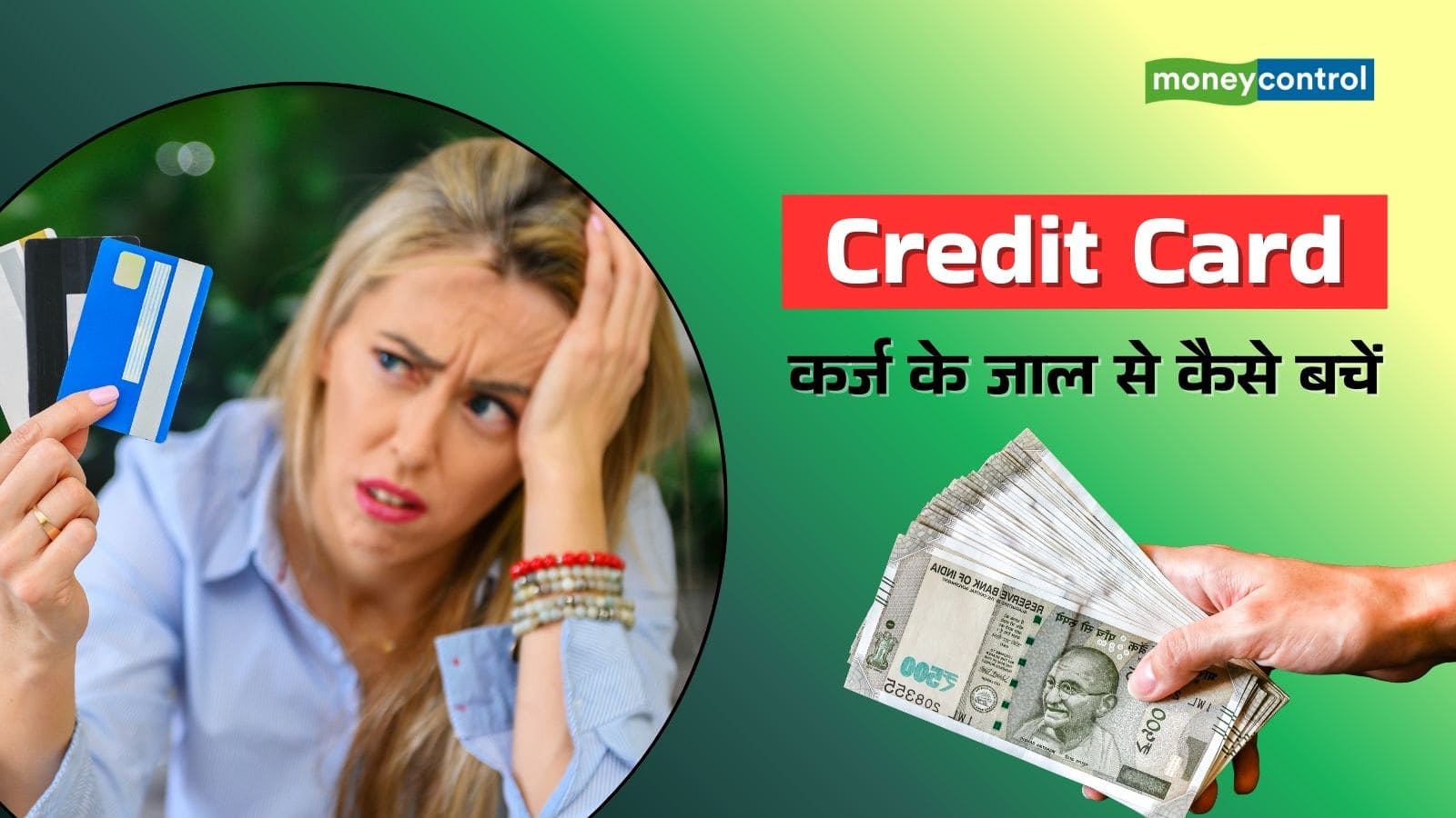 Credit Card debt trap: कर्ज के जाल में फंसा देंगी क्रेडिट कार्ड से जुड़ी ये 6 गलतियां, जानें बचने का तरीका