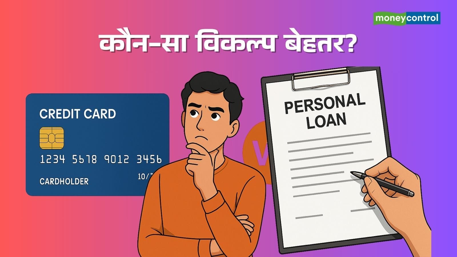 Personal loan vs credit card: इमरजेंसी में पैसे चाहिए? जानिए पर्सनल लोन सही रहेगा या क्रेडिट कार्ड