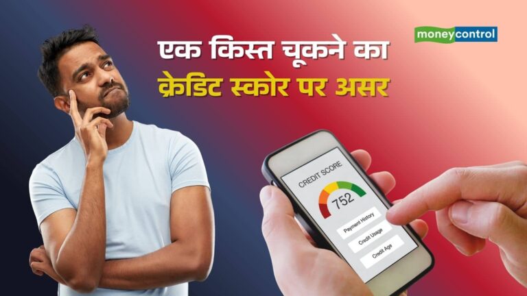 एक EMI चूकने की कीमत! आखिर कितना घट सकता है क्रेडिट स्कोर, समझिए पूरा कैलकुलेशन
