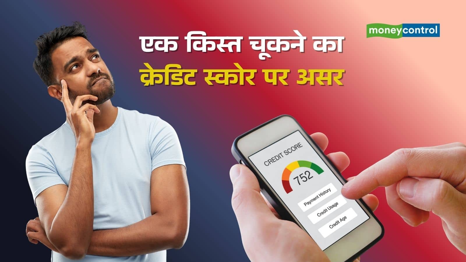 एक EMI चूकने की कीमत! आखिर कितना घट सकता है क्रेडिट स्कोर, समझिए पूरा कैलकुलेशन