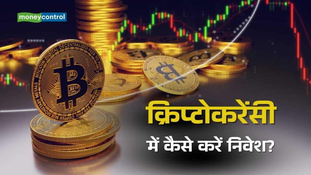 Crypto Investment: क्रिप्टो में रिस्क और रिटर्न के बीच कैसे बनाएं संतुलन, समझिए एक्सपर्ट से