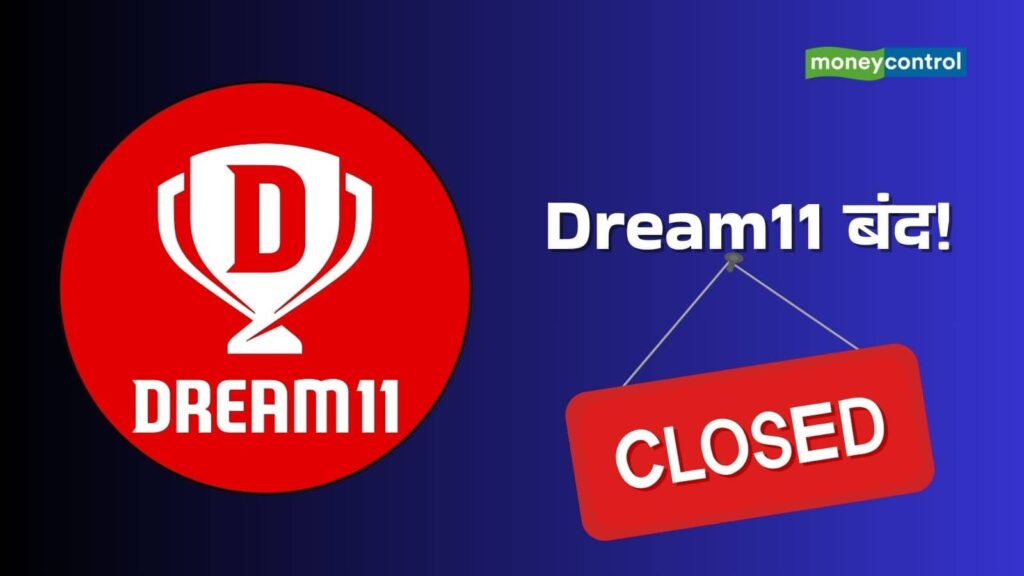 Dream11 ने समेटा बोरिया बिस्तर, रियल-मनी गेमिंग सेक्शन किया बंद; ऐप से अपने पैसे निकाल सकते हैं यूजर्स