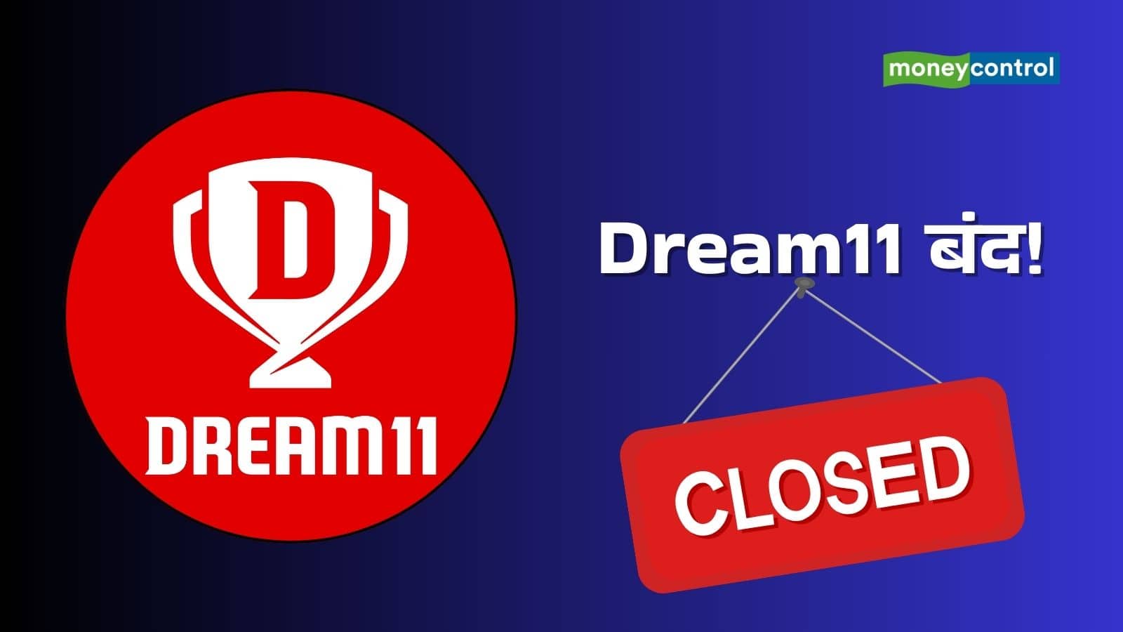 Dream11 ने समेटा बोरिया बिस्तर, रियल-मनी गेमिंग सेक्शन किया बंद; ऐप से अपने पैसे निकाल सकते हैं यूजर्स