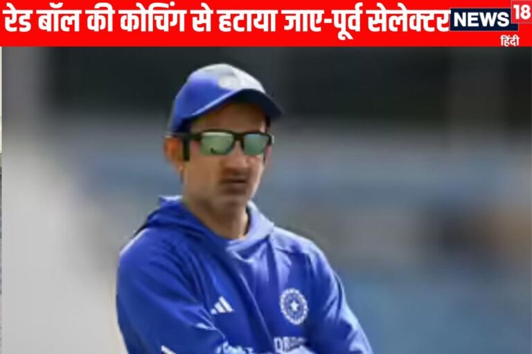 गौतम गंभीर की टेस्ट क्रिकेट से हो सकती है छुट्टी, पूर्व सेलेक्टर ने दिए संकेत