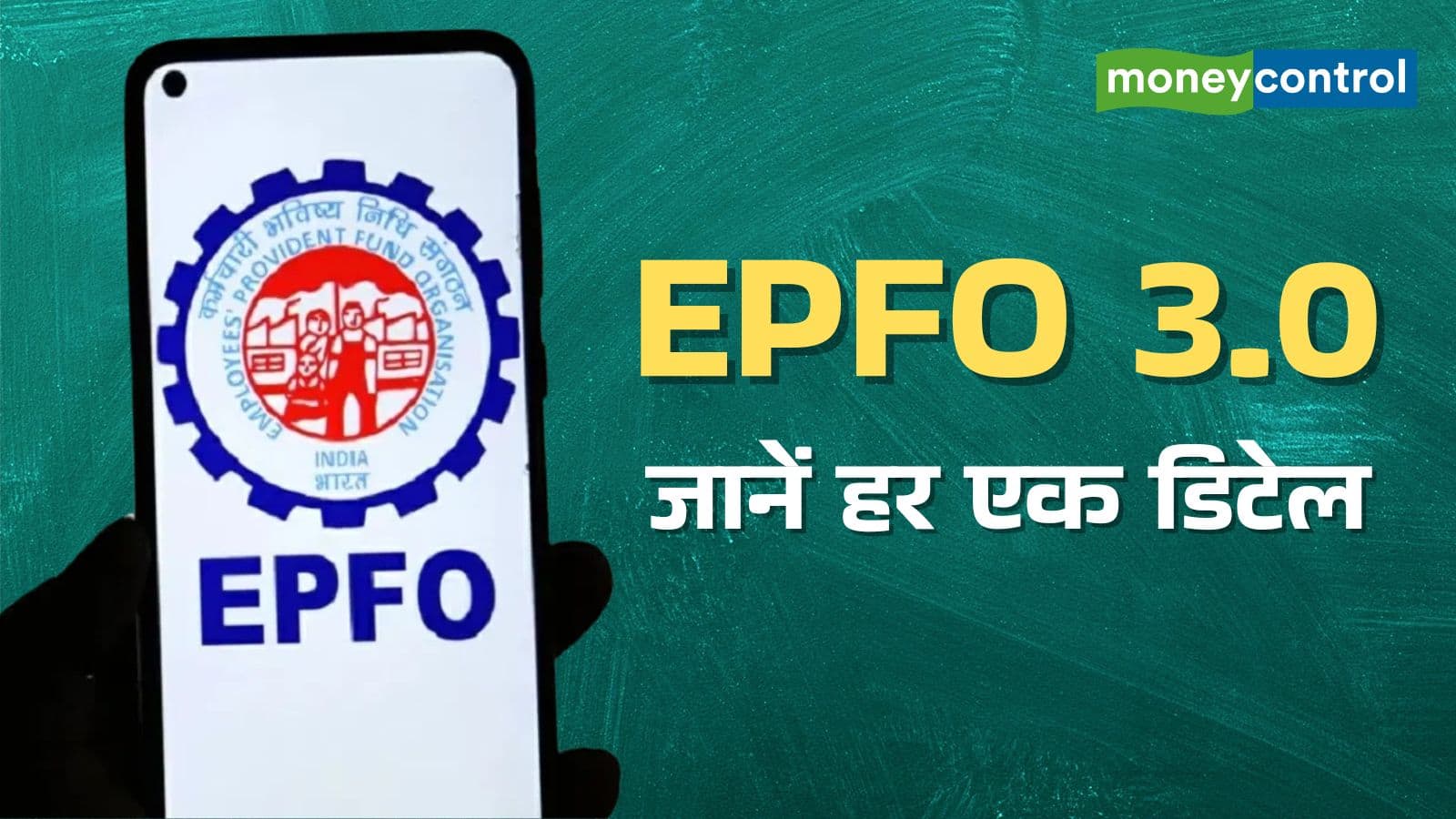 EPFO 3.0 पर बड़ा अपडेट: नया IT प्लेटफॉर्म बनाने के लिए TCS, इंफोसिस और विप्रो शॉर्टलिस्ट, जानें कौन-से होंगे बड़े बदलाव