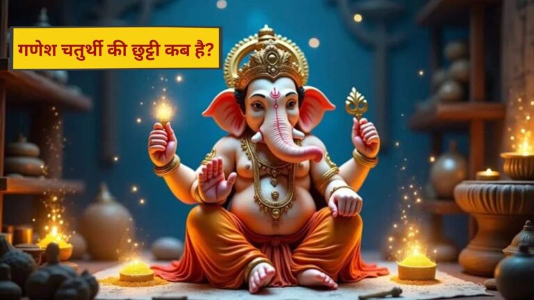 Ganesh Chaturthi 2025: कब है छुट्टी और कौन से राज्य में कितने दिन बंद रहेंगे स्कूल?