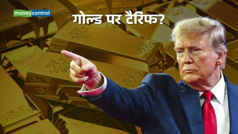 Trump Tariff on Gold: अमेरिका में गोल्ड पर टैरिफ लगेगा या नहीं, ट्रंप ने कर दिया साफ