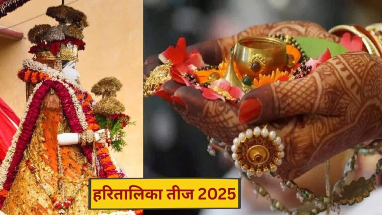 Hartalika Teej vrat: कब मनाई जाएगी हरतालिका तीज? जानें व्रत का महत्व और पूजा का सही समय