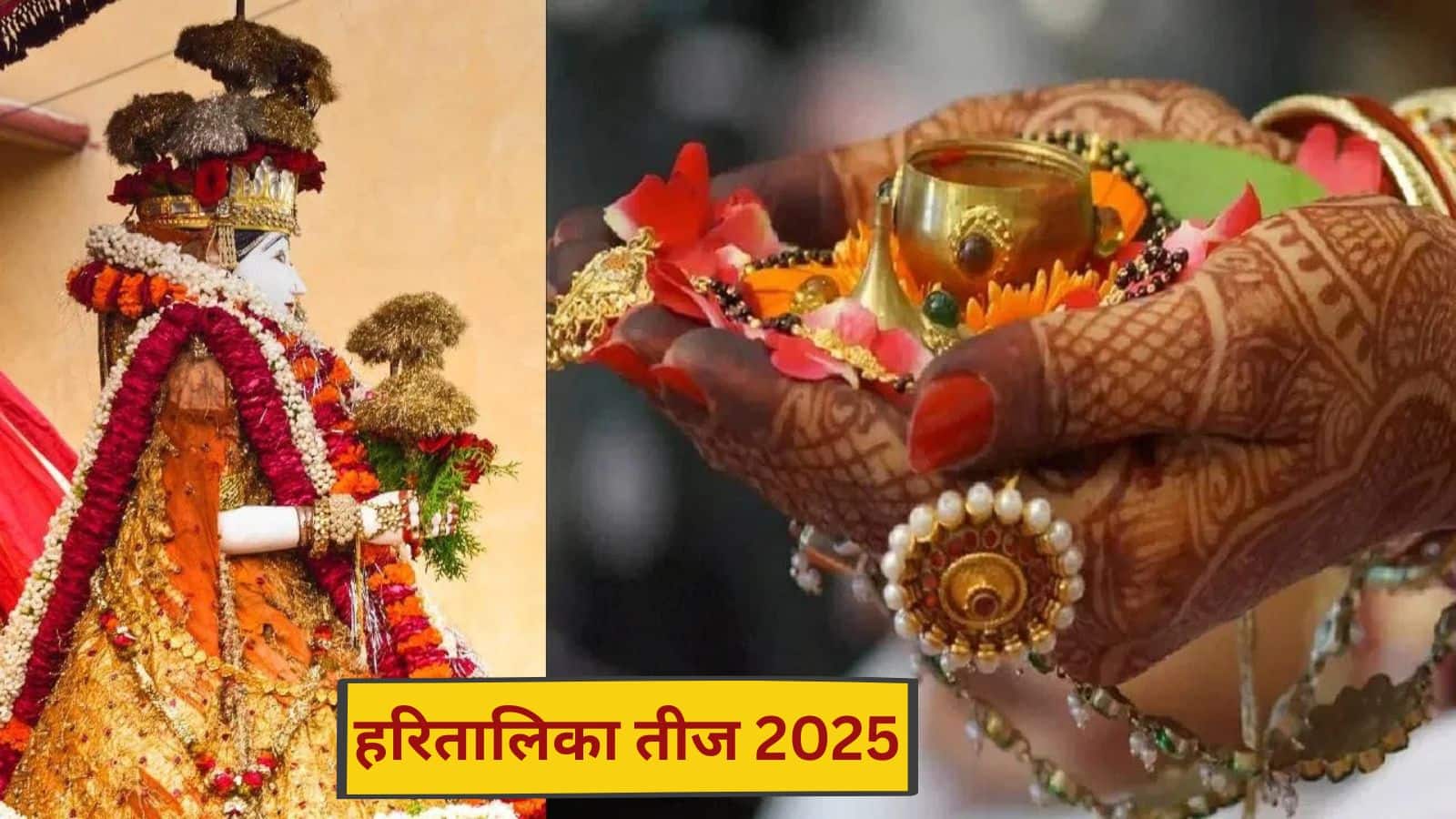 Hartalika Teej vrat: कब मनाई जाएगी हरतालिका तीज? जानें व्रत का महत्व और पूजा का सही समय