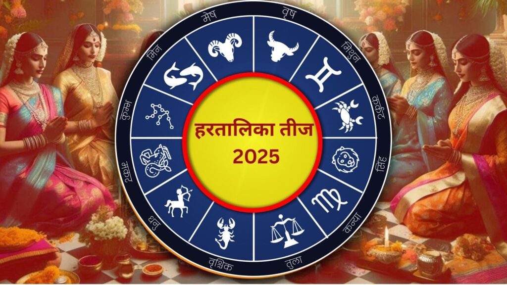 Hartalika teej 2025: हरतालिका तीज पर बनेगा नवपंचम योग, इन 3 राशियों की लगेगी लॉटरी!