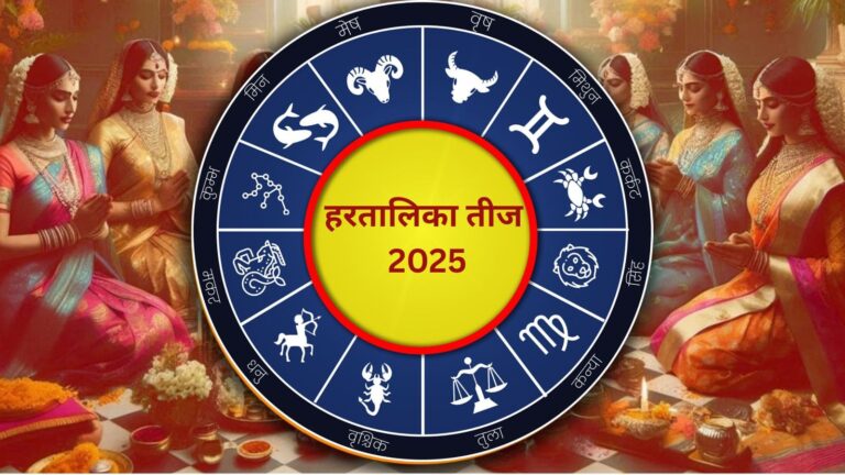 Hartalika teej 2025: हरतालिका तीज पर बनेगा नवपंचम योग, इन 3 राशियों की लगेगी लॉटरी!