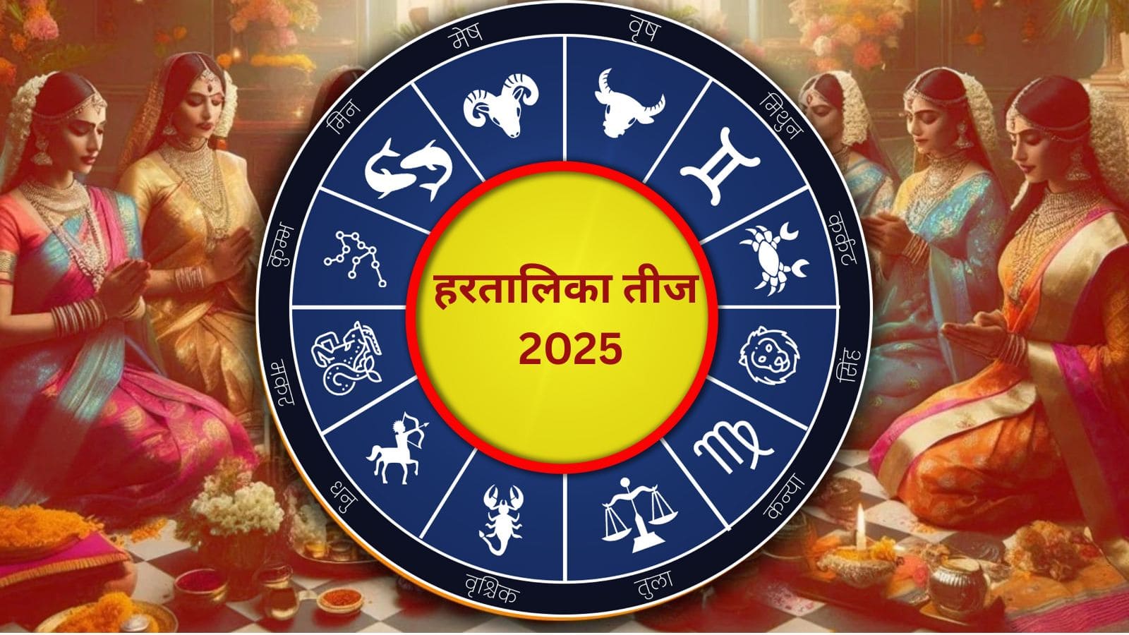 Hartalika teej 2025: हरतालिका तीज पर बनेगा नवपंचम योग, इन 3 राशियों की लगेगी लॉटरी!