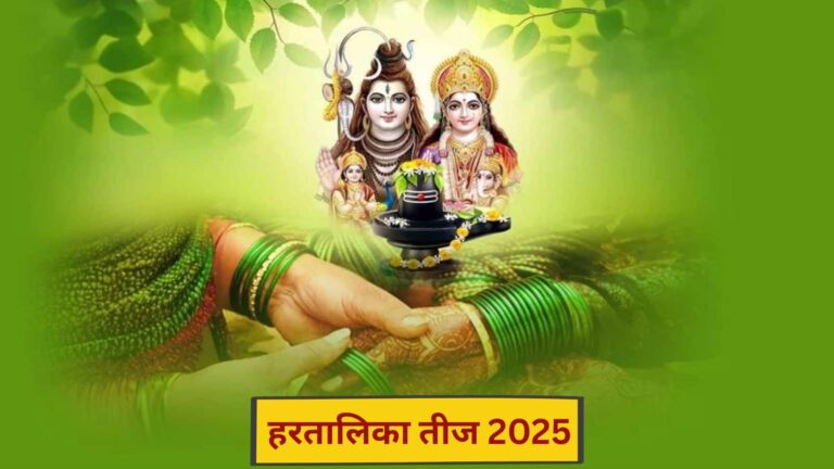 Hartalika Teej 2025: आज हरतालिका तीज का व्रत, जानें पूजन का शुभ मुहूर्त और विधि