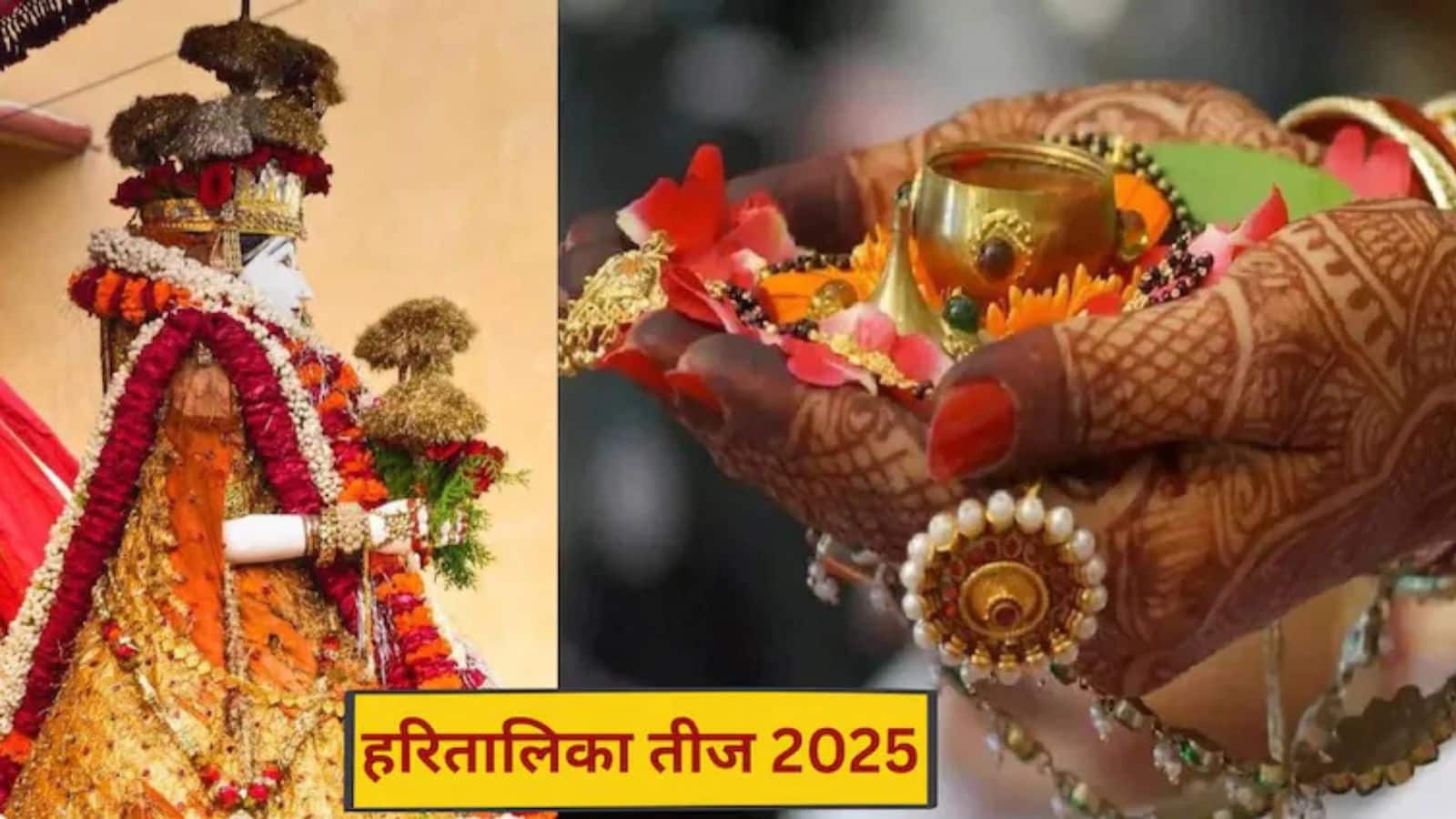 Hartalika teej 2025: कल हरतालिका तीज पर बन रहे हैं दुर्लभ योग, सुबह से शाम तक जानें शुभ मुहूर्त