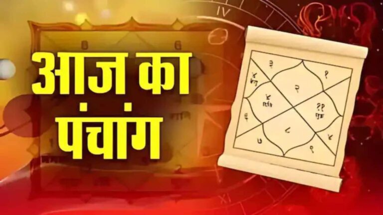 13 अगस्त 2025 Panchang: आज है भाद्रपद कृष्ण पक्ष की पंचमी तिथि,जानें शुभ मुहूर्त और राहुकाल का समय