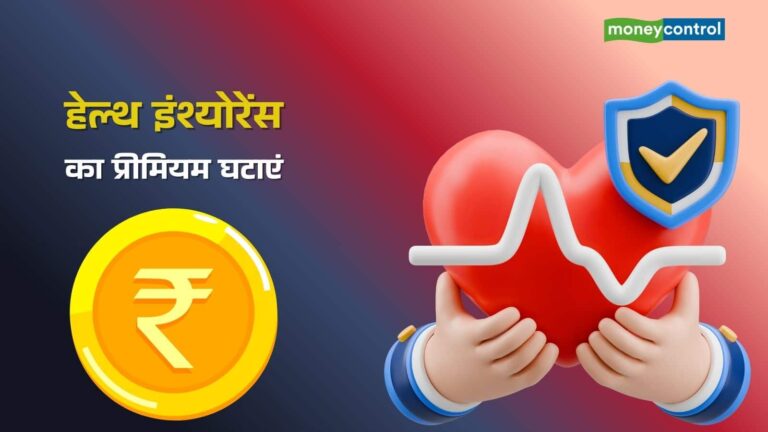 Health Insurance: हेल्थ इंश्योरेंस का प्रीमियम घटाना चाहते हैं? ये 6 तरीके आएंगे काम