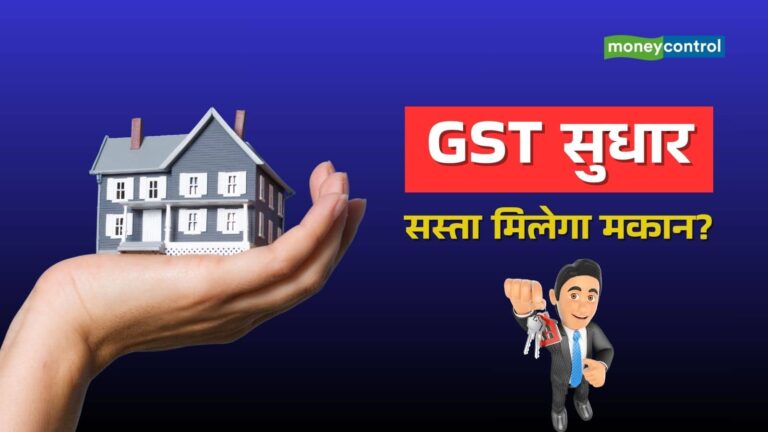 GST सुधार का हाउसिंग सेक्टर पर क्या होगा असर, क्या घर खरीदारों को मिलेंगे सस्ते मकान?