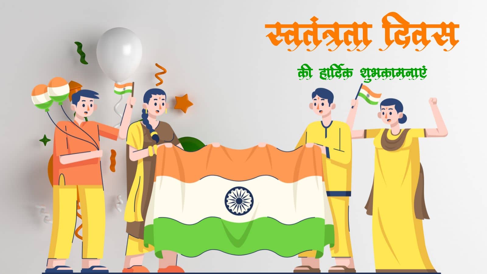 Independence Day 2025 Wishes: देशभक्ति के रंग में डूबें और शेयर करें ये 40+ शानदार शुभकामनाएं