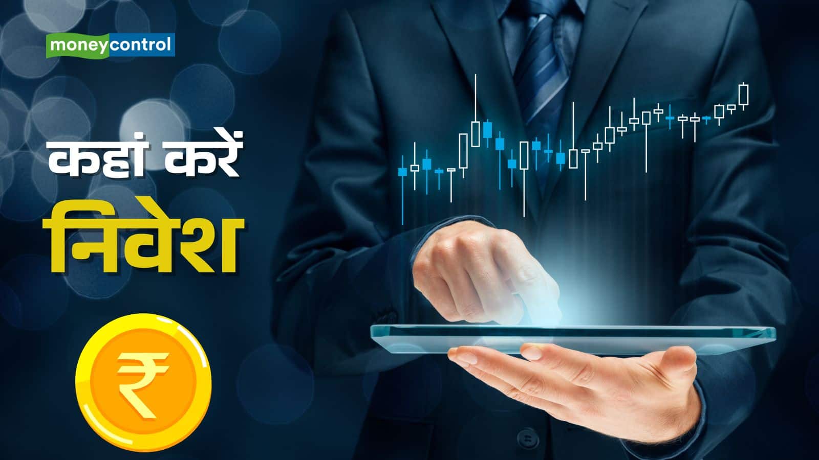 InvITs vs Mutual Funds: किसमें करें निवेश, कौन देगा ज्यादा फायदा; समझिए एक्सपर्ट से