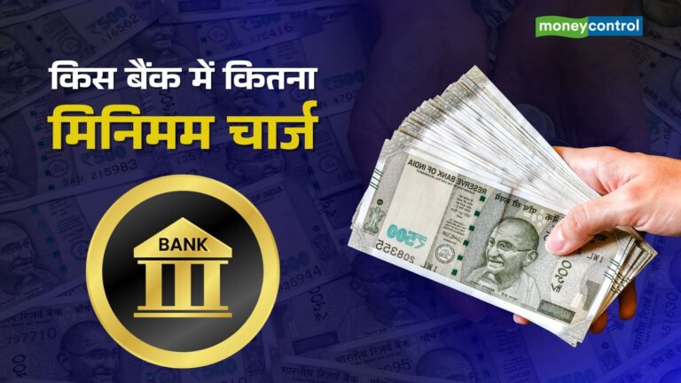 ICICI, HDFC से SBI तक... किस बैंक में कितना मिनिमम बैलेंस रखना जरूरी, जानिए पूरी डिटेल