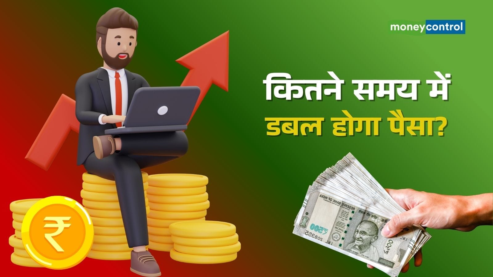 Investment Calculation: कितने साल में डबल होगा पैसा, झट से चल जाएगा पता; ऐसे करें कैलकुलेट
