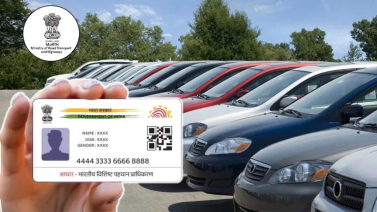 अब गाड़ी और DL से मोबाइल नंबर और आधार करना होगा लिंक, जानें पूरा ऑनलाइन प्रोसेस